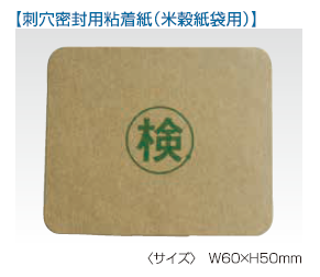 刺穴密封用粘着紙（米穀紙袋用）