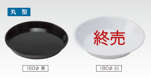 カルトン　丸型　黒/白 160φ×2cm
