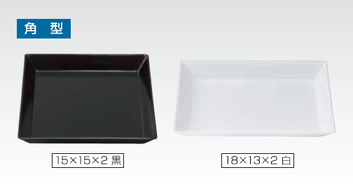カルトン　角型　黒/白 15×15×2cm