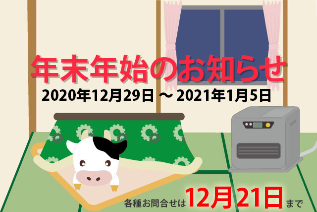 12/29～1/5まで休業