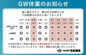 2021年GW休暇のお知らせ