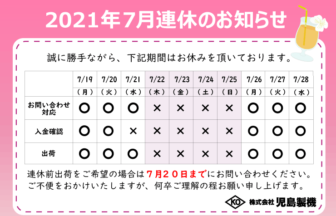 2021年7月連休