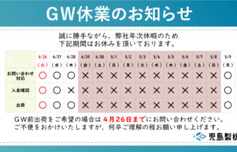 4/29～5/8までGW休業