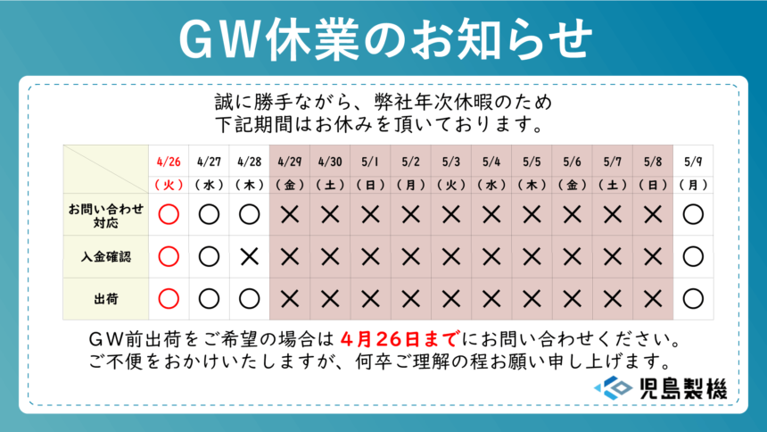 4/29～5/8までGW休業