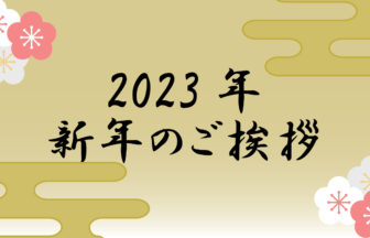 2023新年のあいさつ