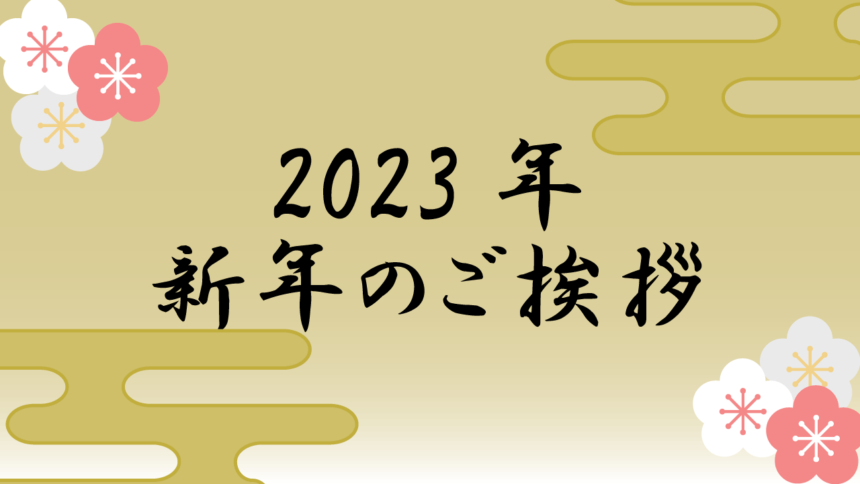 2023新年のあいさつ