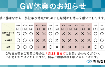 2023/5/3～2023/5/7 GW休業 連休前出荷は4/28お問い合わせ分まで