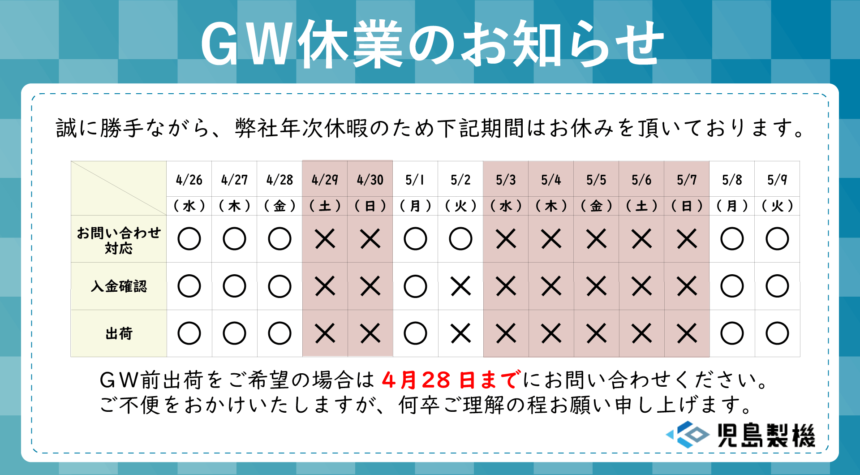 2023/5/3～2023/5/7 GW休業 連休前出荷は4/28お問い合わせ分まで