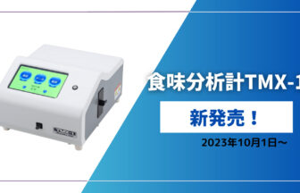 TMX-1新発売