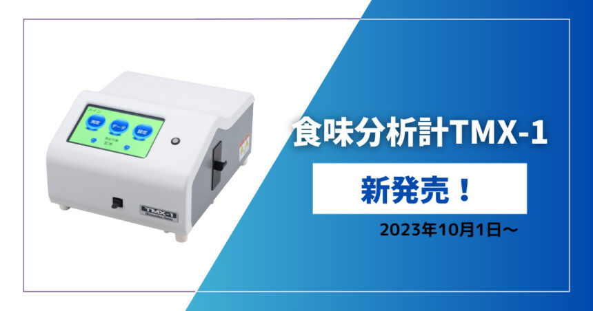 TMX-1新発売