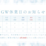 GW休業日 2024/5/3~5/6