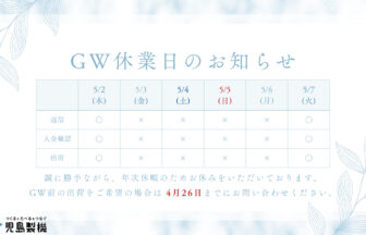 GW休業日 2024/5/3~5/6