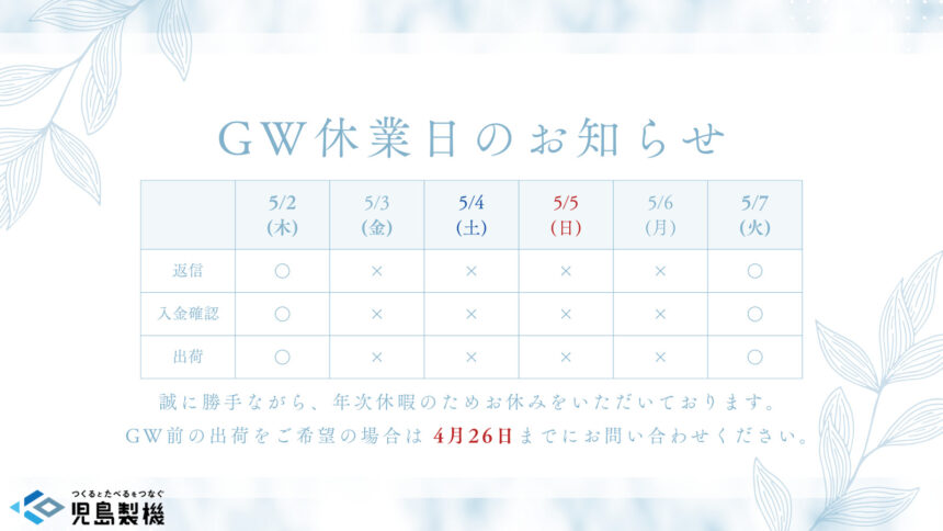 GW休業日 2024/5/3~5/6