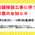 コイン精米機臨時休業9.30-10.3