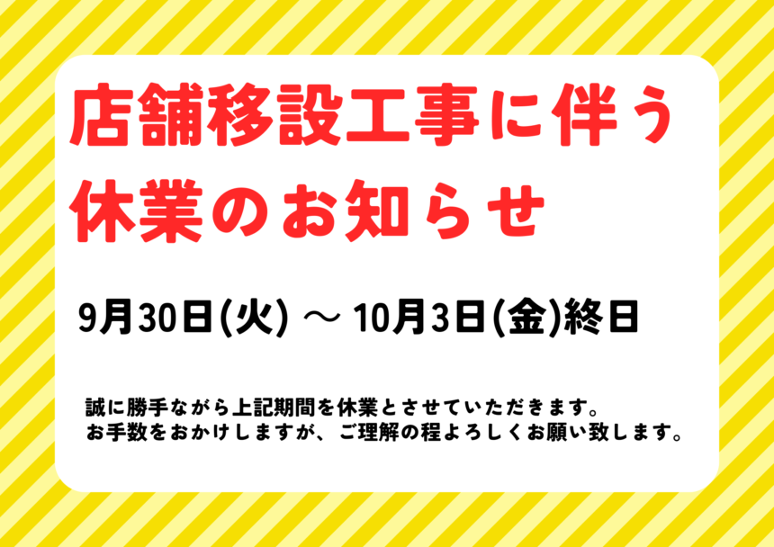 コイン精米機臨時休業9.30-10.3