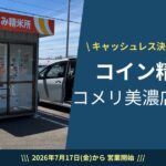 2026-7-17 コイン精米機 コメリ美濃店オープン！