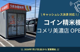 2026-7-17 コイン精米機 コメリ美濃店オープン！