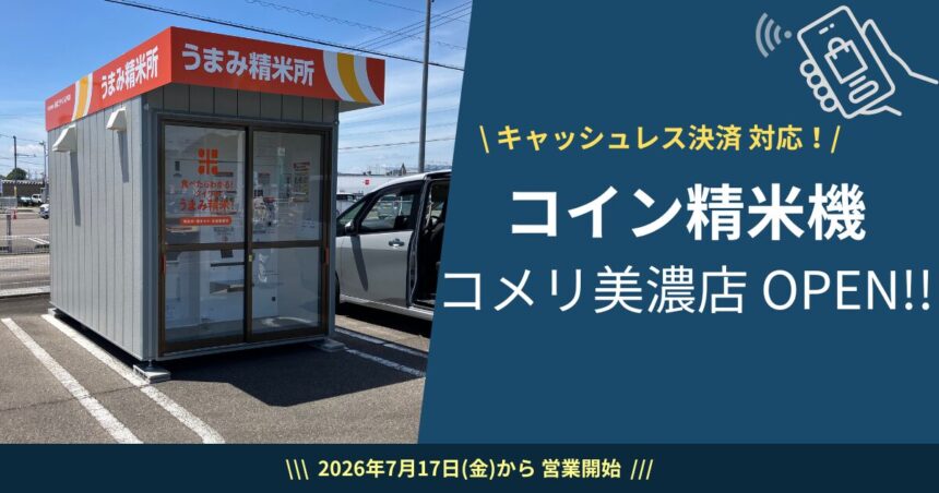 2026-7-17 コイン精米機 コメリ美濃店オープン！
